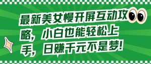 最新美女慢开屏互动攻略,小白也能轻松上手,日赚千元不是梦【揭秘】-木石资源网