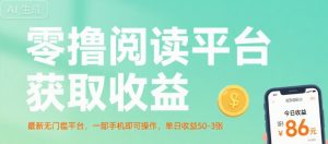 零撸阅读平台获取收益,最新无门槛平台,一部手机即可操作,单日收益50-3张【揭秘】-木石资源网