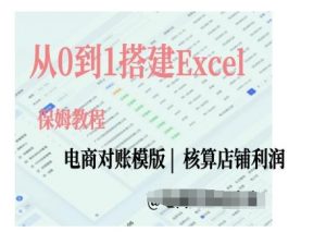电商对账实操课从0到1搭建Excel电商对账模版-木石资源网