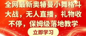 全网最新奥特曼小舞格斗大战,无人直播,礼物收不停,保姆级落地教学【揭秘】-木石资源网