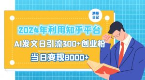 2024年利用知乎平台,AI发文日引流300+创业粉,当日变现1000+【揭秘】-木石资源网