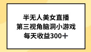 半无人美女直播,第三视角脑洞小游戏,每天收益300+【揭秘】-木石资源网