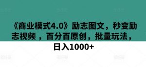 《商业模式4.0》励志图文,秒变励志视频 ,百分百原创,批量玩法,日入1000+【揭秘】-木石资源网