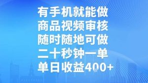 有手机就能做，商品视频审核，随时随地可做，二十秒钟一单，单日收益【揭秘】-木石资源网