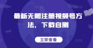 最新无限注册视频号方法,下载自测-木石资源网