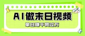 用AI制作末日主题视频，单日变现1k+，条条点赞过W-木石资源网