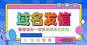 【全网首发】邮件一键群发,引流就是这么快【揭秘】-木石资源网