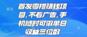 首发零撸挣钱项目 不看广告 手机随时可做 单日收益三位数【揭秘】-木石资源网