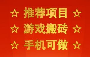 推荐项目:游戏搬砖,手机可做,不用电脑,最快当天见收益3张+,副业创业网创兼职【揭秘】-木石资源网