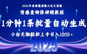 2025最新爆火赛道保姆级教程，全程一键批量制作，小白轻松无脑上手，日入1k+-木石资源网