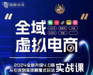 全域虚拟电商4.0 实战为主,理论为辅,5大「黄金赚钱虚拟赛道」,颠覆式的创新玩法交付-木石资源网