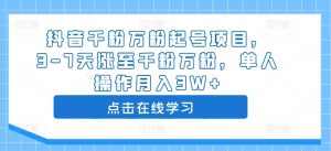 抖音千粉万粉起号项目,3-7天涨至千粉万粉,单人操作月入3W+-木石资源网