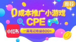 0成本小红书笔记推广小游戏CPE，一篇笔记收益8张+大厂稳定，抓紧冲!-木石资源网