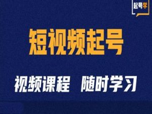 短视频起号学：抖音短视频起号方法和运营技巧-木石资源网