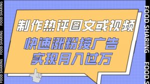 制作热评图文或视频,快速涨粉接广告,实现月入过万【揭秘】-木石资源网