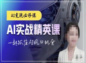 AI实战精英课,chatgptAI实战教程,一起抓住AI风口的机会-木石资源网