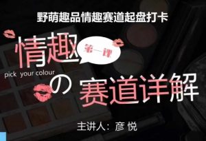 比高社群:情趣赛道训练营,野萌趣品情趣赛道起盘打卡,市场刚需项目-木石资源网