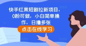 快手红果短剧拉新项目，0粉可做，小白简单操作，日撸多张-木石资源网