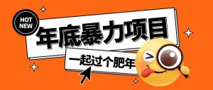 年底暴力项目，多开抢红包玩法简单无脑年底吃一波肉【揭秘】-木石资源网