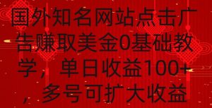 国外点击广告赚取美金0基础教学,单个广告0.01-0.03美金,每个号每天可以点200+广告【揭秘】-木石资源网