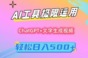 AI工具极限运用，小白也可轻松变现，保姆级教程，轻松日入500+【揭秘】-木石资源网