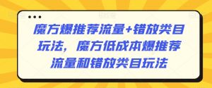 魔方爆推荐流量+错放类目玩法,魔方低成本爆推荐流量和错放类目玩法-木石资源网