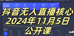 抖音无人直播核心公开课,咸鱼翻身小白可做带有睡后收入月入过万太简单【揭秘】-木石资源网