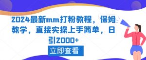 2024最新mm打粉教程，保姆教学，直接实操上手简单，日引2000+【揭秘】-木石资源网