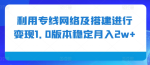 利用专线网络及搭建进行变现1.0版本稳定月入2w+【揭秘】-木石资源网