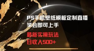 PS手机壁纸模板定制直播最新实操玩法学会即可上手日收入500+【揭秘】-木石资源网