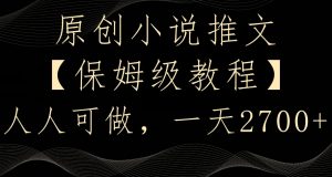 原创小说推文,保姆级教程,人人可做,一天2700【揭秘】-木石资源网