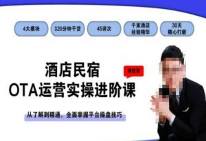 酒店民宿OTA运营实操进阶课,从了解到精通,全面掌握平台操盘技巧-木石资源网