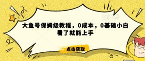 怎么样靠阿里大厂撸金,背靠大厂日入2000+,大鱼号保姆级教程,0成本,0基础小白看了就能上手【揭秘】-木石资源网