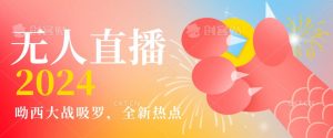 全新热点哟西大战吸罗捞金无人直播项目，轻松单号日入5000＋，在线人数随便破千【揭秘】-木石资源网