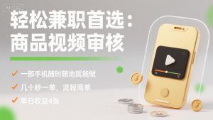 轻松兼职首选:商品视频审核,一部手机随时随地就能做,几十秒一单,流程简单,单日收益4张【揭秘】-木石资源网