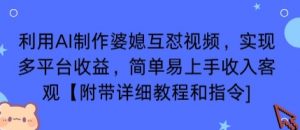 利用AI制作婆媳互怼视频，实现多平台收益，简单易上手收入可观【附带详细教程和指令】-木石资源网