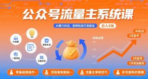 公众号流量主系统课,AI暴力玩法,复制粘贴打造副业,日入5张 +【附工具指令】-木石资源网
