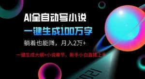 AI自动写小说新玩法，一键生成100W字，轻松月躺入1W+-木石资源网