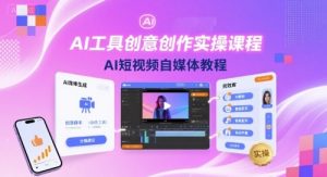 AI工具创意创作实操课程，AI短视频自媒体教程-木石资源网