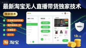 最新淘宝无人直播带货独家技术，无违规无封号风险，操作简单易上手，长期稳定日入1k【揭秘】-木石资源网