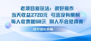 老项目新玩法当天收益1k+每个人收费68米 不违规不封号-木石资源网