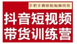 抖音短视频男装原创带货,实现从0到1的突破,打造属于自己的爆款账号-木石资源网