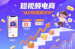 短视频电商:短视频变现从0到盈利过W-木石资源网