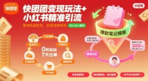 快团团变现玩法+小红书精准引流技巧，助你真正落地私域卖货，实现持续挣米-木石资源网