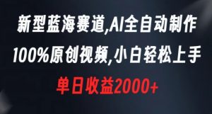新型蓝海赛道，AI全自动制作，100%原创视频，小白轻松上手，单日收益2000+【揭秘】-木石资源网