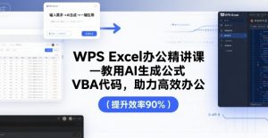 WPS Excel办公精讲课,教用 AI 生成公式,VBA 代码,助力高效办公-木石资源网