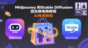 Midjourney和Stable Diffusion混合做电商教程-ai电商教程-木石资源网