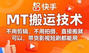 9月快手MT搬运技术,不用剪辑,不用拍摄,直接搬就可以,带货影视短剧都能用-木石资源网