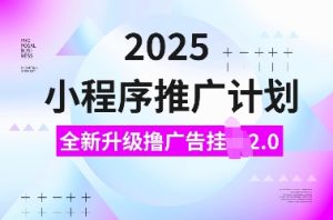 2025小程序推广计划,全新升级撸广告挂JI2.0玩法,日入多张,小白可做【揭秘】-木石资源网