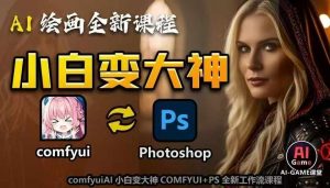 AI绘画全新课程，AI小白变大神COMFYUI+PS全新工作流课程，学会能创作无限可能-木石资源网